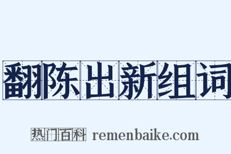 翻陈出新组词是什么意思的图片